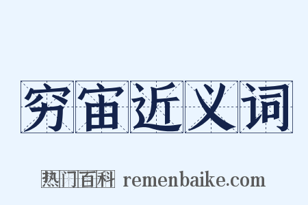 穷宙近义词是什么意思的图片